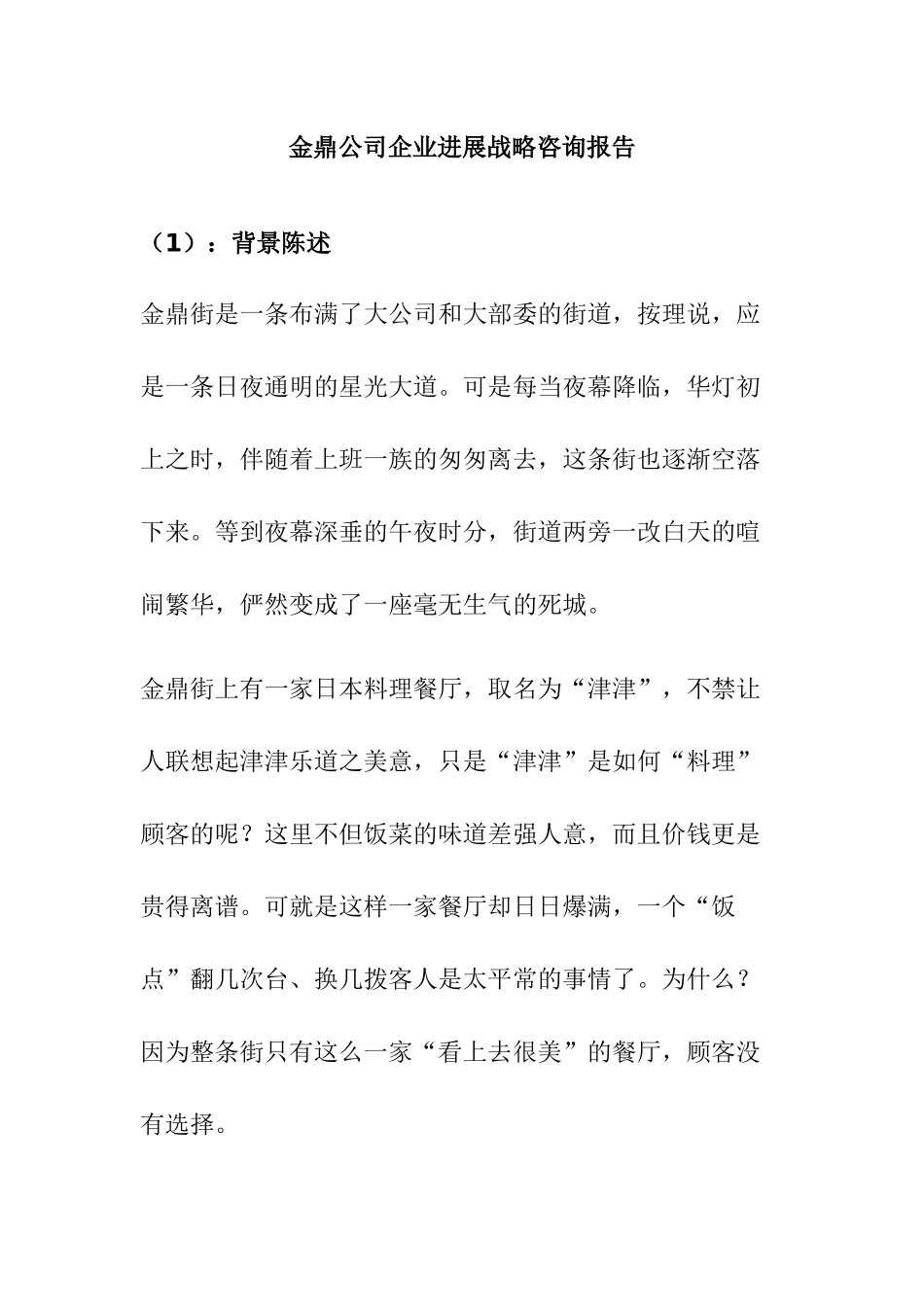 金鼎公司企业发展战略咨询报告_第1页