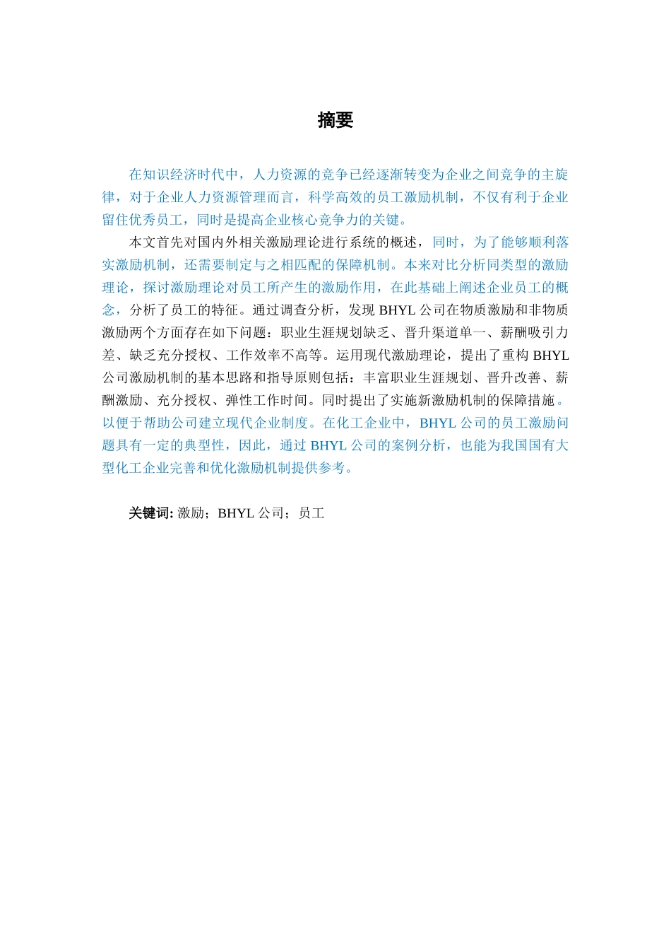 BHYL公司人员激励策略研究_第1页