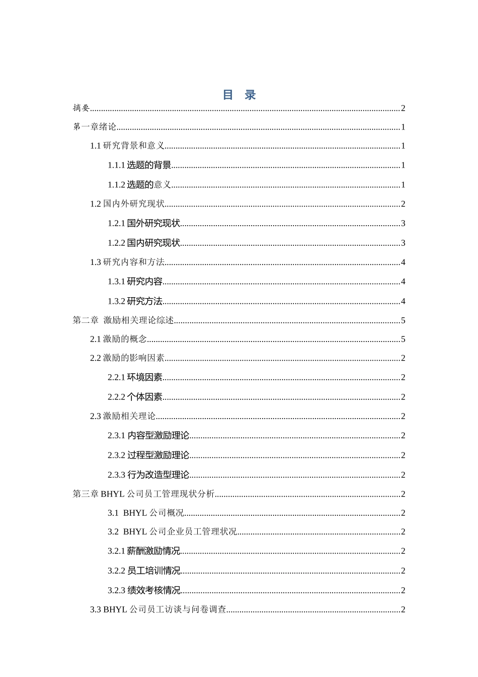 BHYL公司人员激励策略研究_第3页