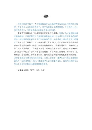 BHYL公司人员激励策略研究