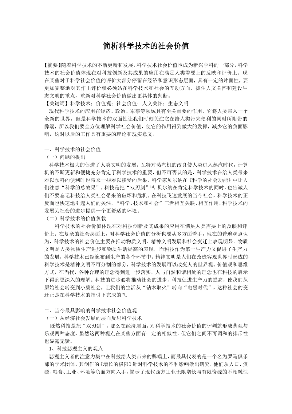 简析科学技术的社会价值_第1页