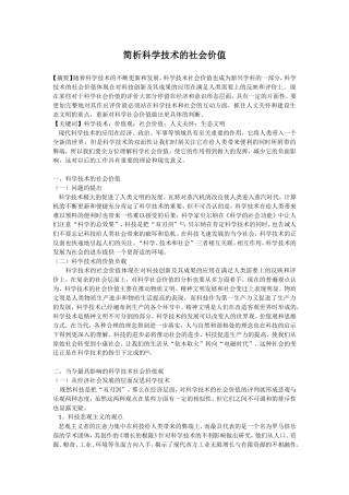 简析科学技术的社会价值