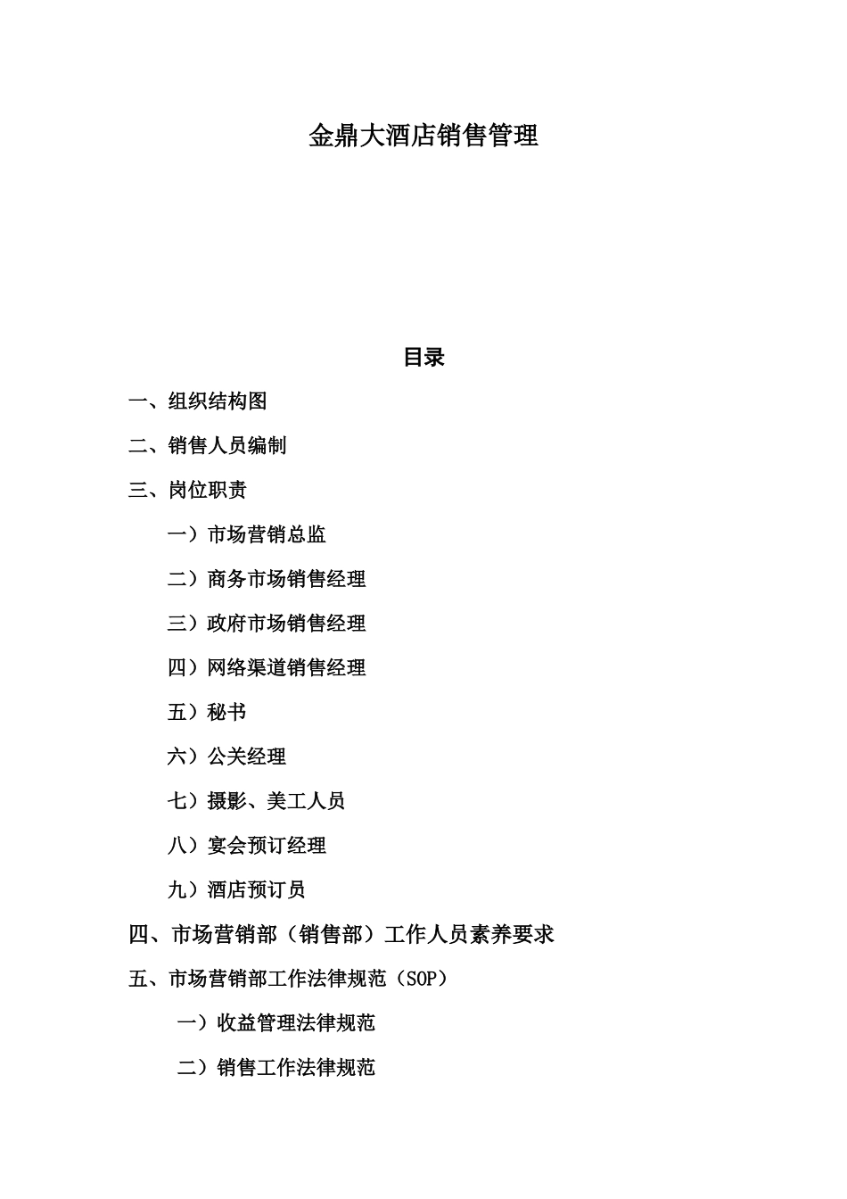 金鼎大酒店销售管理规范_第1页