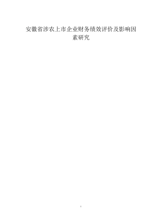 安徽省涉农上市企业财务绩效评价及影响因素研究