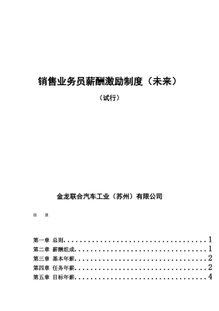 金龙联合汽车销售业务员薪酬激励制度