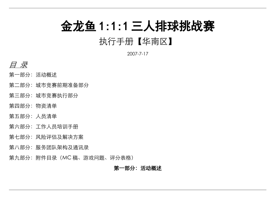 金龙鱼三人排球挑战赛执行手册0717_第1页