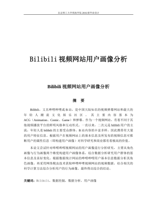 bilbili用户画像分析