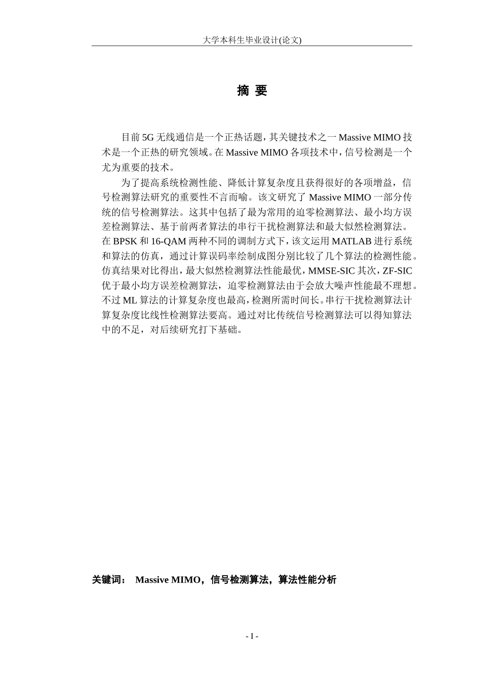 MassiveMIMO信号检测算法的性能分析_第1页