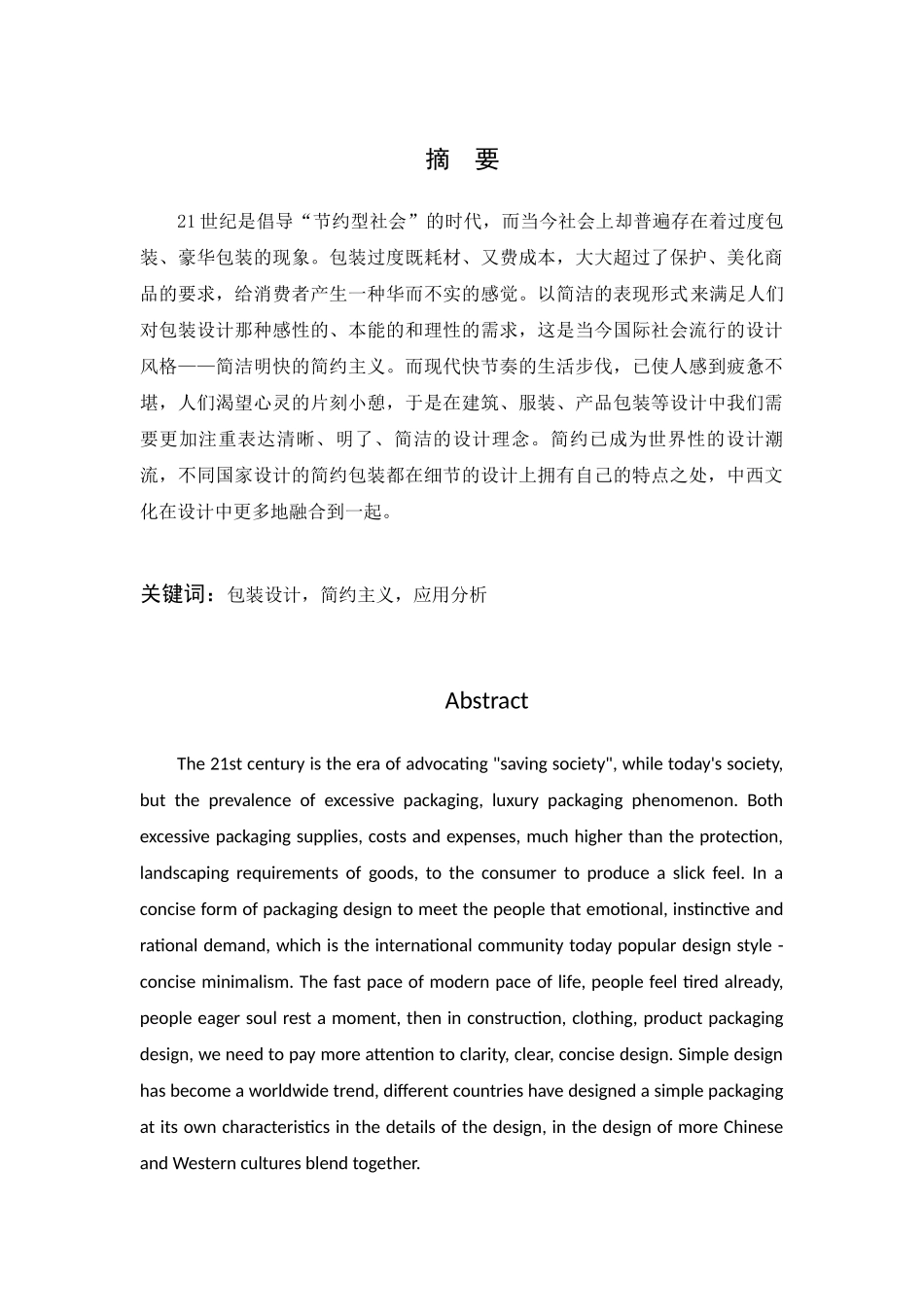 简约主义在包装设计中的应用_第1页