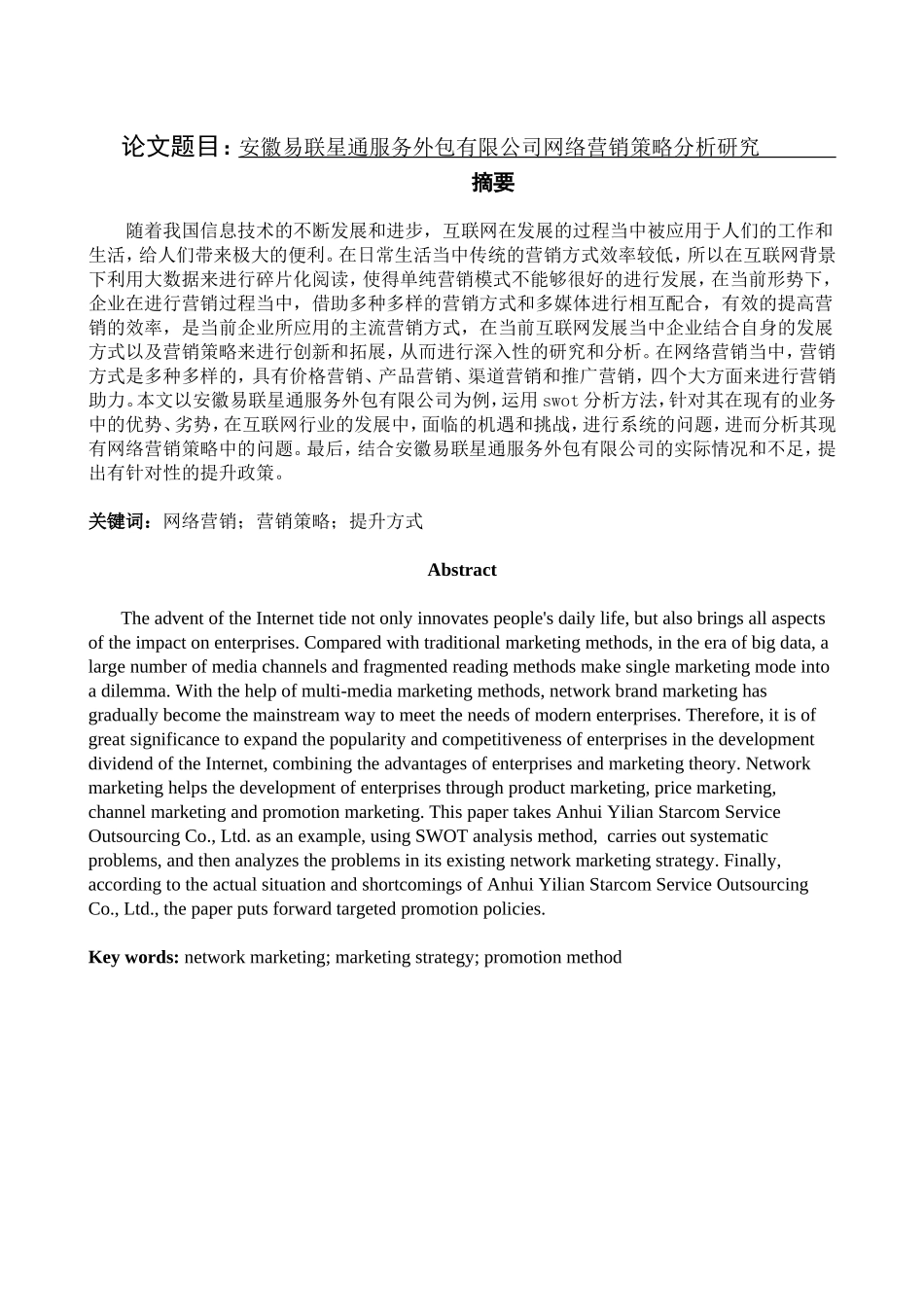 安徽易联星通服务外包有限公司网络营销策略分析研究  信息管理与信息系统专业_第1页
