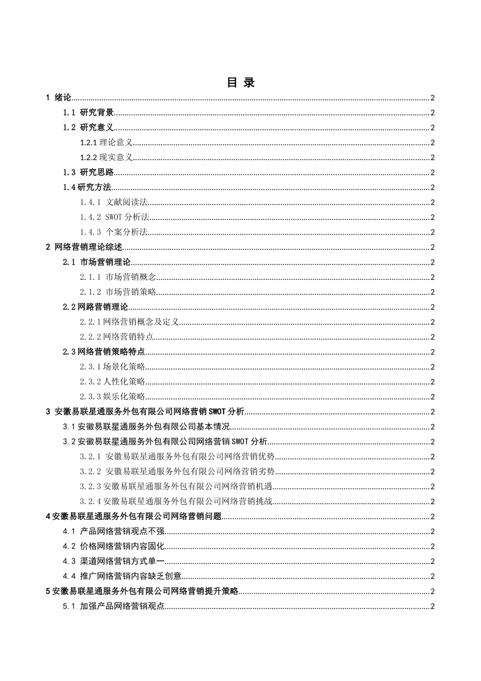 安徽易联星通服务外包有限公司网络营销策略分析研究  信息管理与信息系统专业_第2页