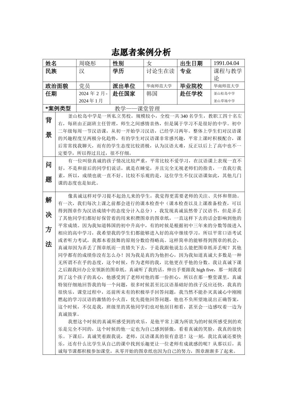 釜山-松岛中学-周晓彤-案例分析_第1页
