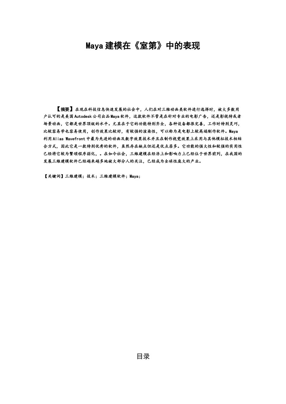 Maya建模在室第中的表现 数字媒体艺术专业_第1页