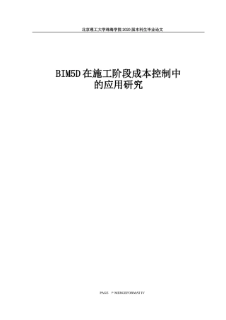 BIM5D在施工阶段成本控制中的应用研究