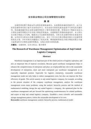 安吉联合物流公司仓储管理优化研究论文设计