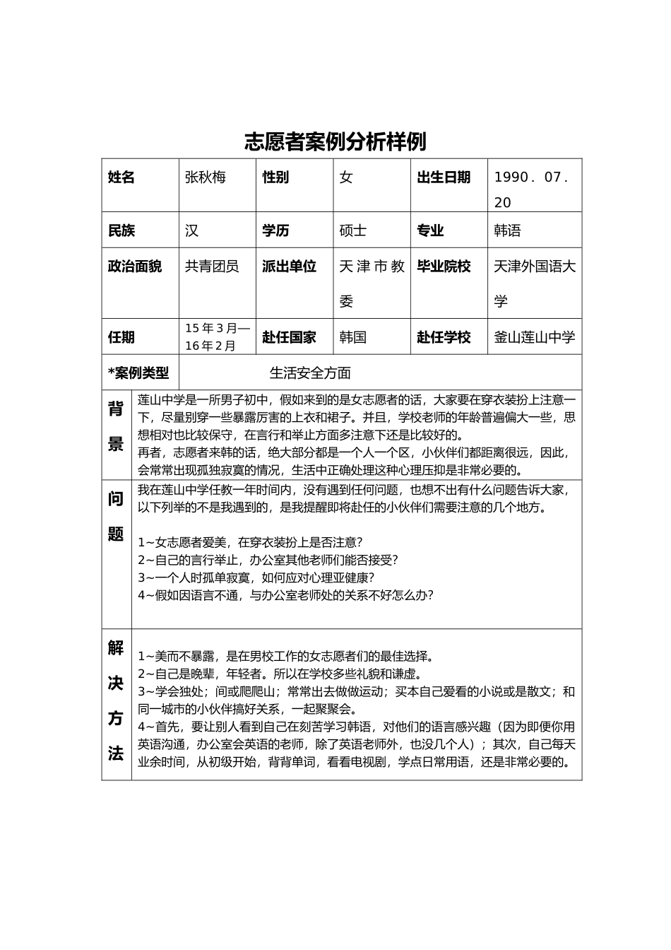 釜山-莲山中学-张秋梅-案例分析_第1页
