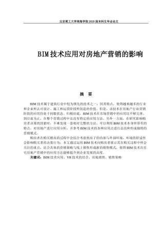 BIM技术应用对房地产营销的影响