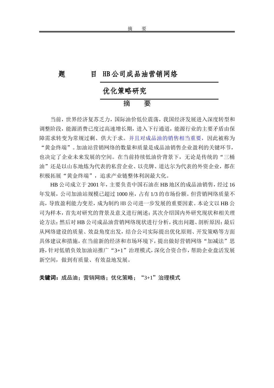 MBA-HB公司成品油营销网络优化策略研究工商管理专业_第1页