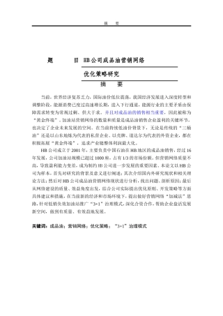 MBA-HB公司成品油营销网络优化策略研究工商管理专业