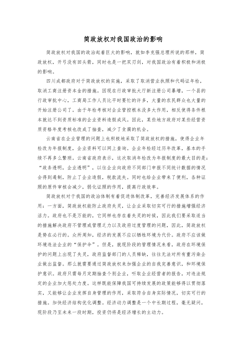简政放权对我国政治的影响_第1页