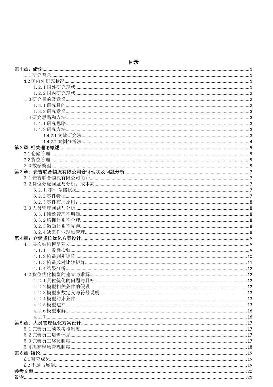 安吉联合物流有限公司仓储管理优化研究_论文设计_第3页