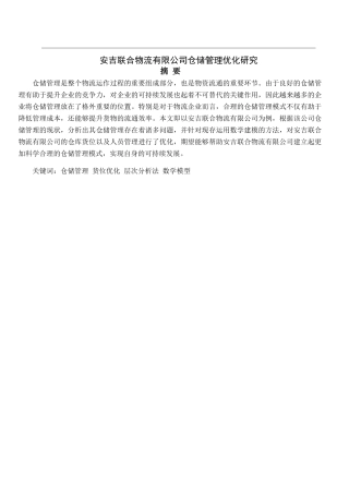 安吉联合物流有限公司仓储管理优化研究_论文设计