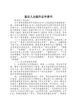 鉴定人出庭作证申请书