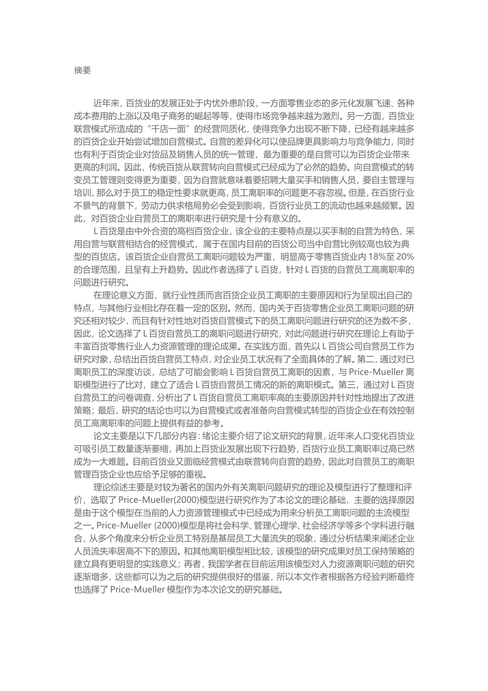 MBA-L百货自营员工高离职率原因及对策研究_第1页