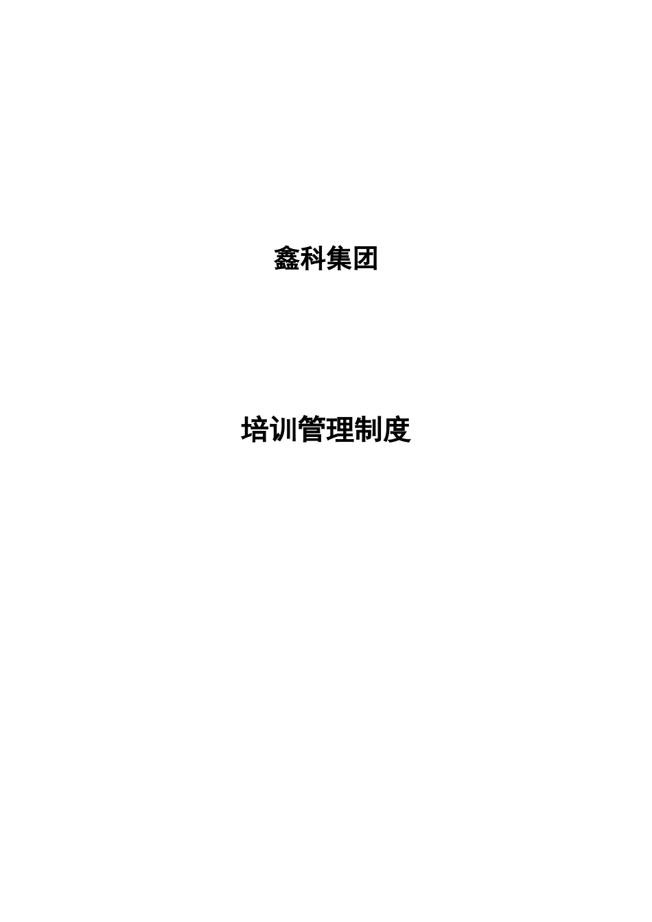 鑫科集团绩效考核培训管理制度_第1页