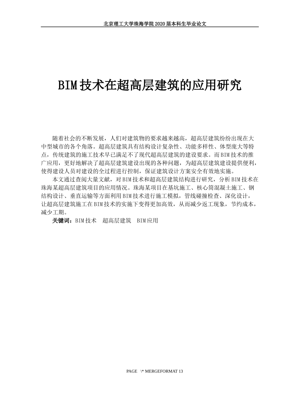 BIM技术在超高层建筑的应用研究_第1页