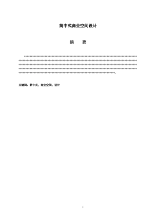 简中式商业空间设计