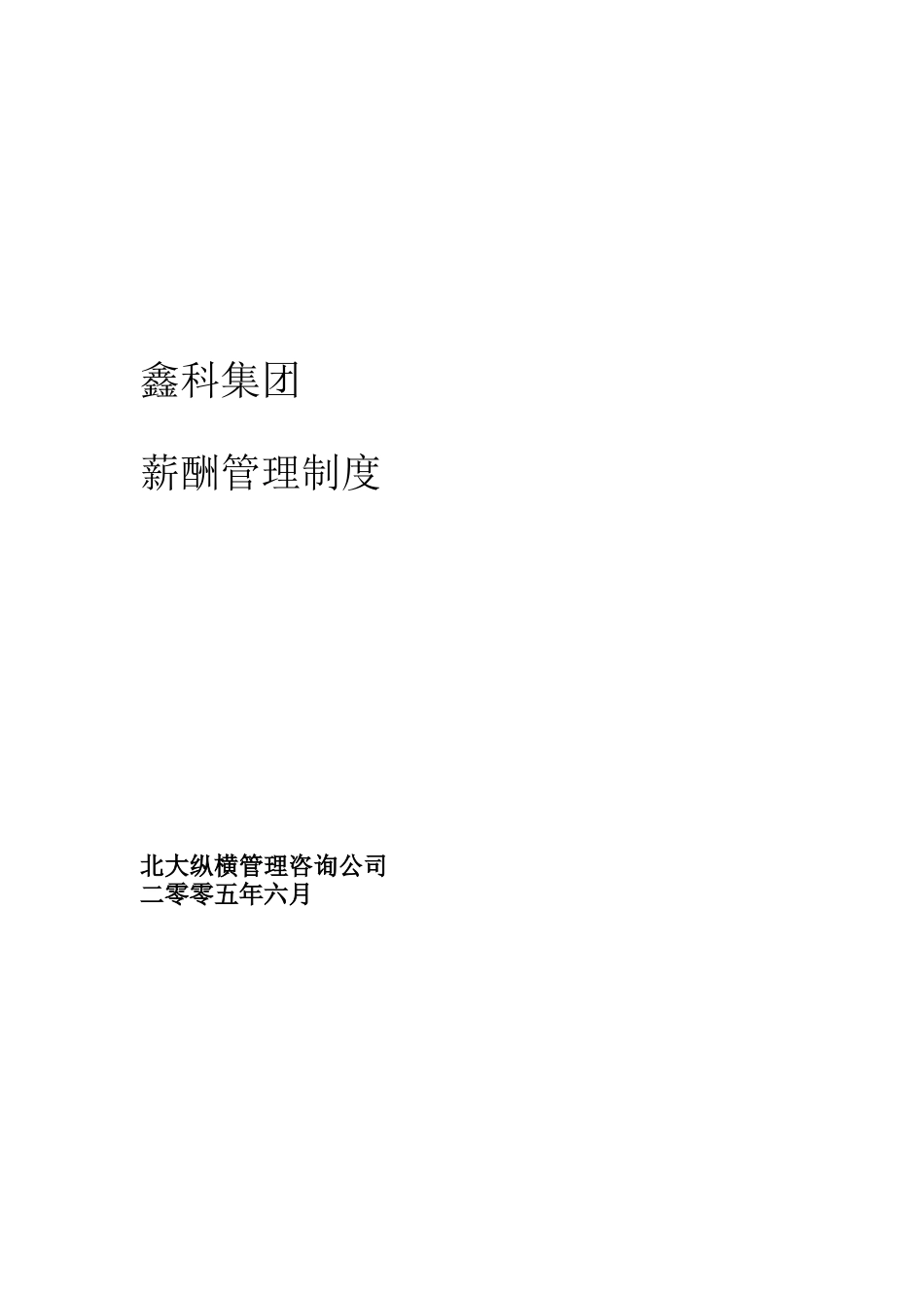 鑫科集团薪酬管理制度_第1页