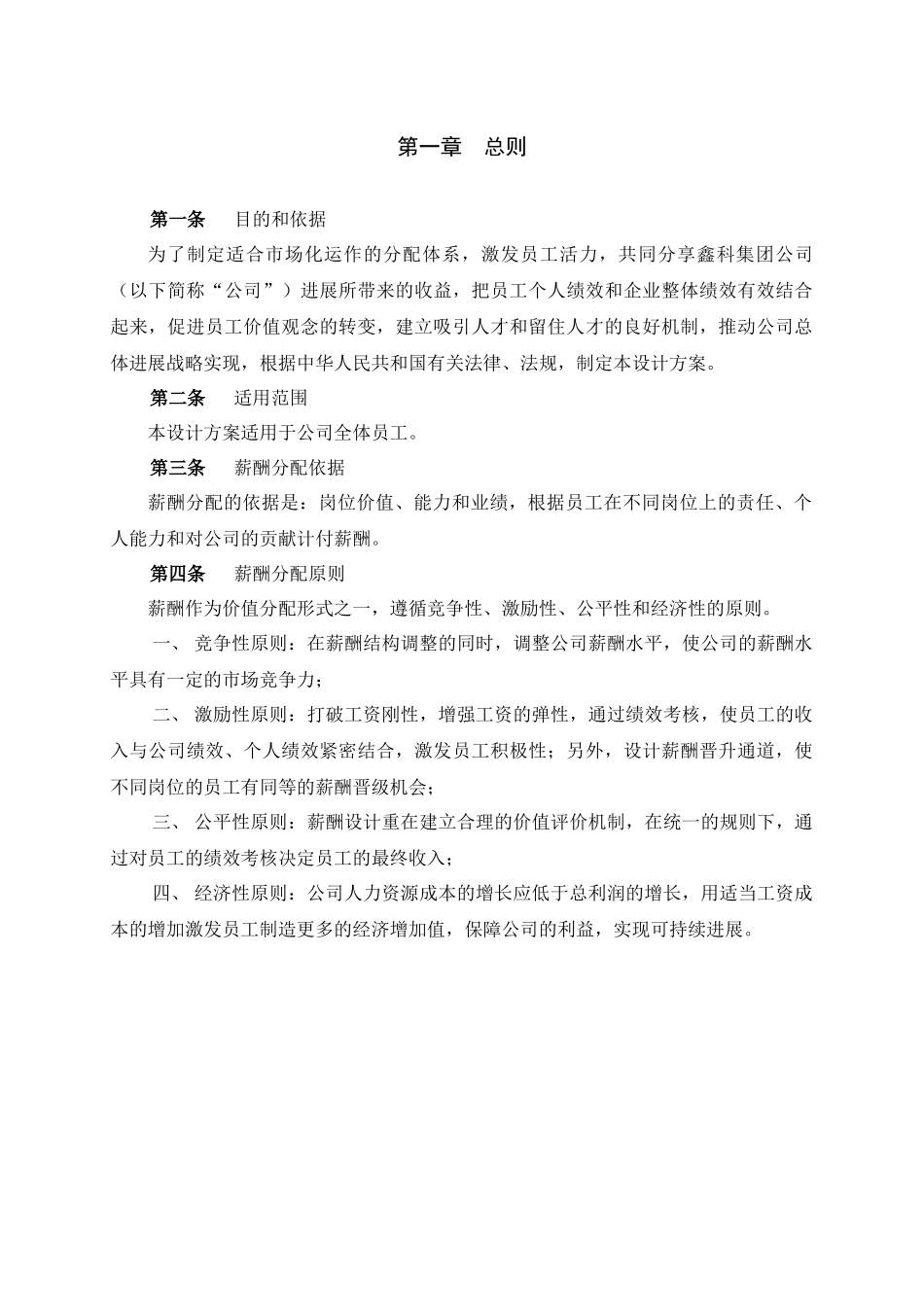 鑫科集团薪酬管理制度_第3页