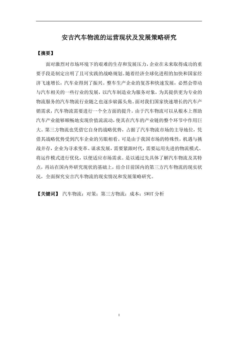 安吉汽车物流的运营现状及发展策略研究  工商管理专业_第1页