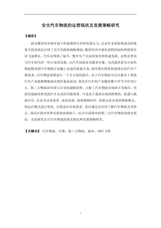 安吉汽车物流的运营现状及发展策略研究  工商管理专业
