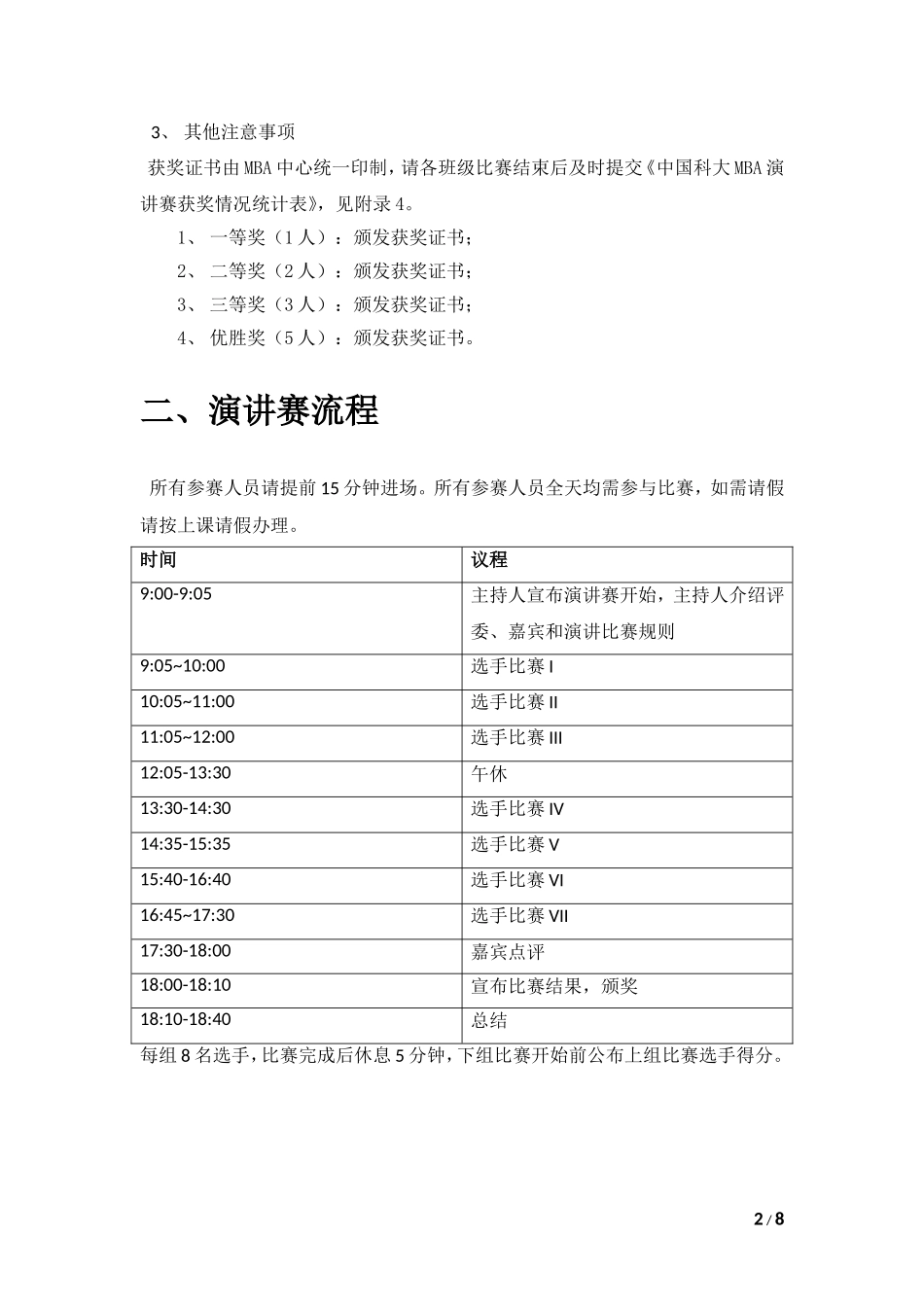 MBA班级演讲赛比赛规则及流程安排_第2页