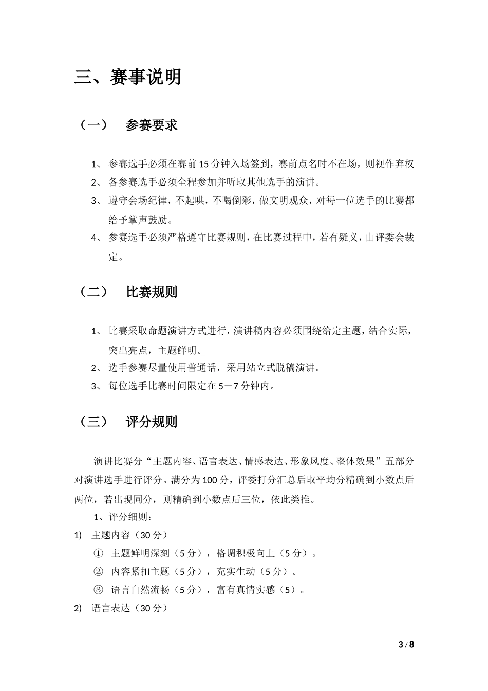 MBA班级演讲赛比赛规则及流程安排_第3页