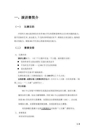 MBA班级演讲赛比赛规则及流程安排