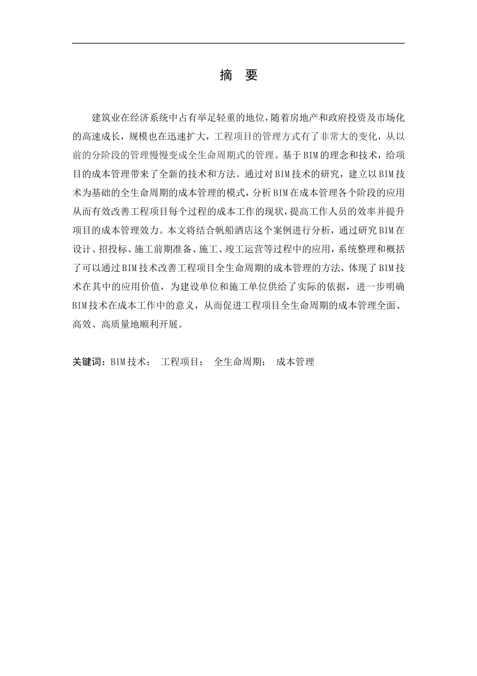 BIM技术在成本管理应用中的研究—基于项目全生命周期视角  会计财务管理专业_第1页