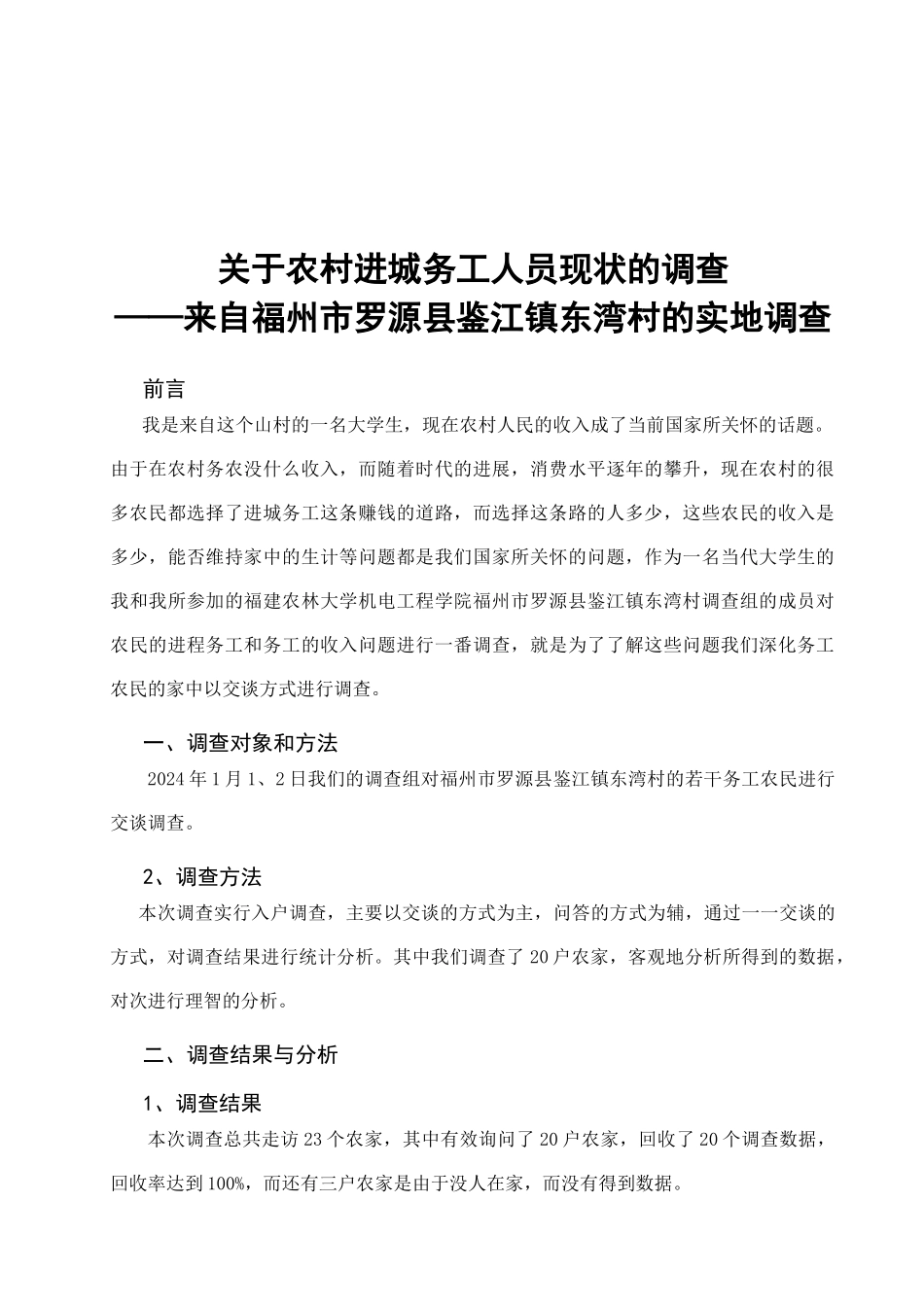 针对农村进城务工人员现状的调查_第3页