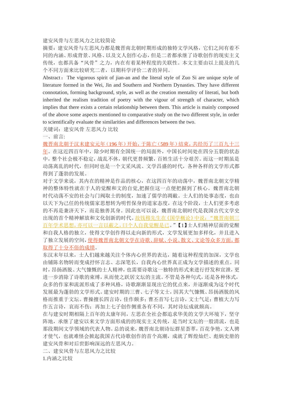 建安风骨与左思风力之比较简论_第1页