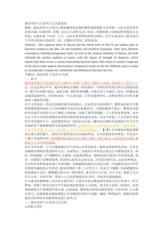 建安风骨与左思风力之比较简论