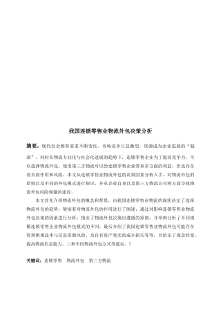 针对我国连锁零售业物流外包决策分析