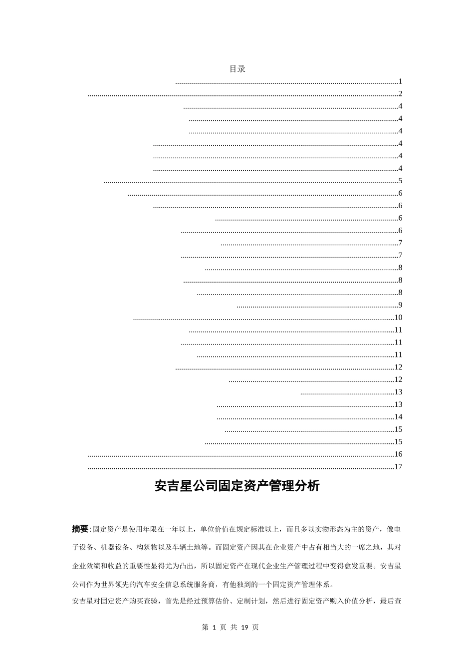 安吉星公司固定资产管理分析  会计学专业_第1页