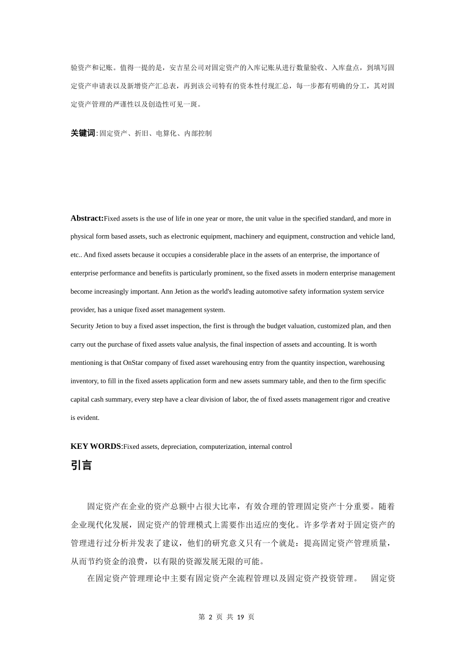 安吉星公司固定资产管理分析  会计学专业_第2页