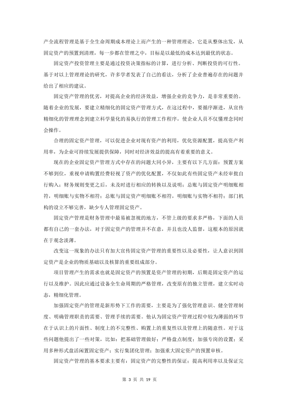 安吉星公司固定资产管理分析  会计学专业_第3页