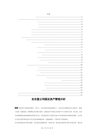 安吉星公司固定资产管理分析  会计学专业