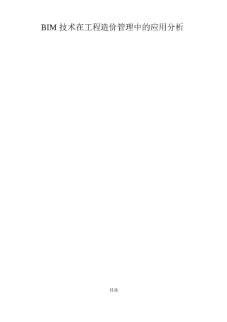 BIM技术在工程造价管理中的应用分析 造价管理专业