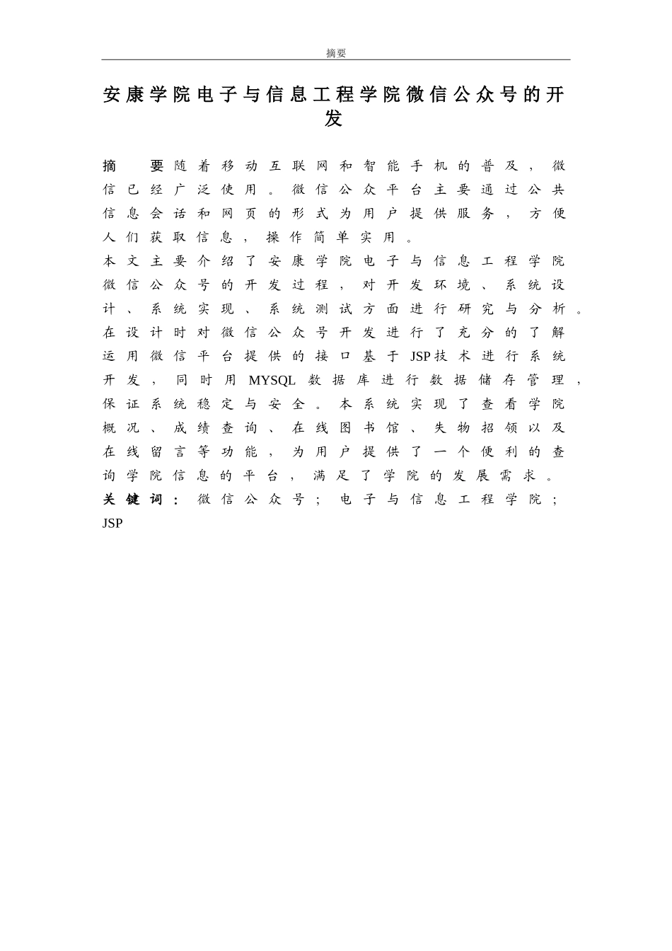 安康学院电子与信息工程学院微信公众号的开发设计和实现 计算机专业_第1页