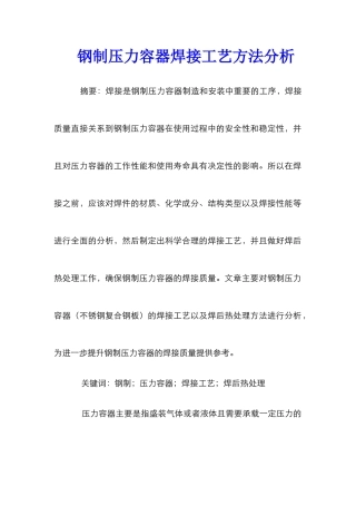 钢制压力容器焊接工艺方法分析